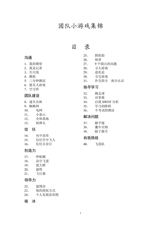 团队小游戏集锦团建拓展活动方案Word文档 - 封面预览