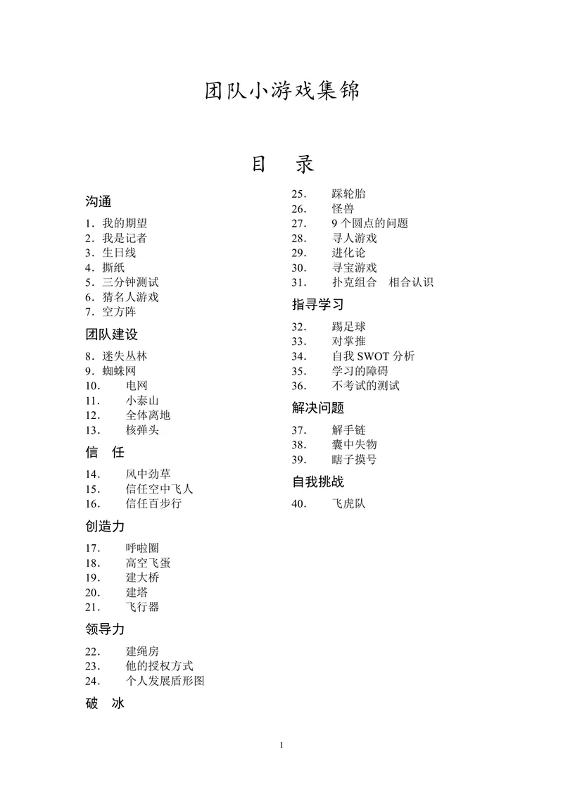 团队小游戏集锦团建拓展活动方案Word文档 - 封面预览