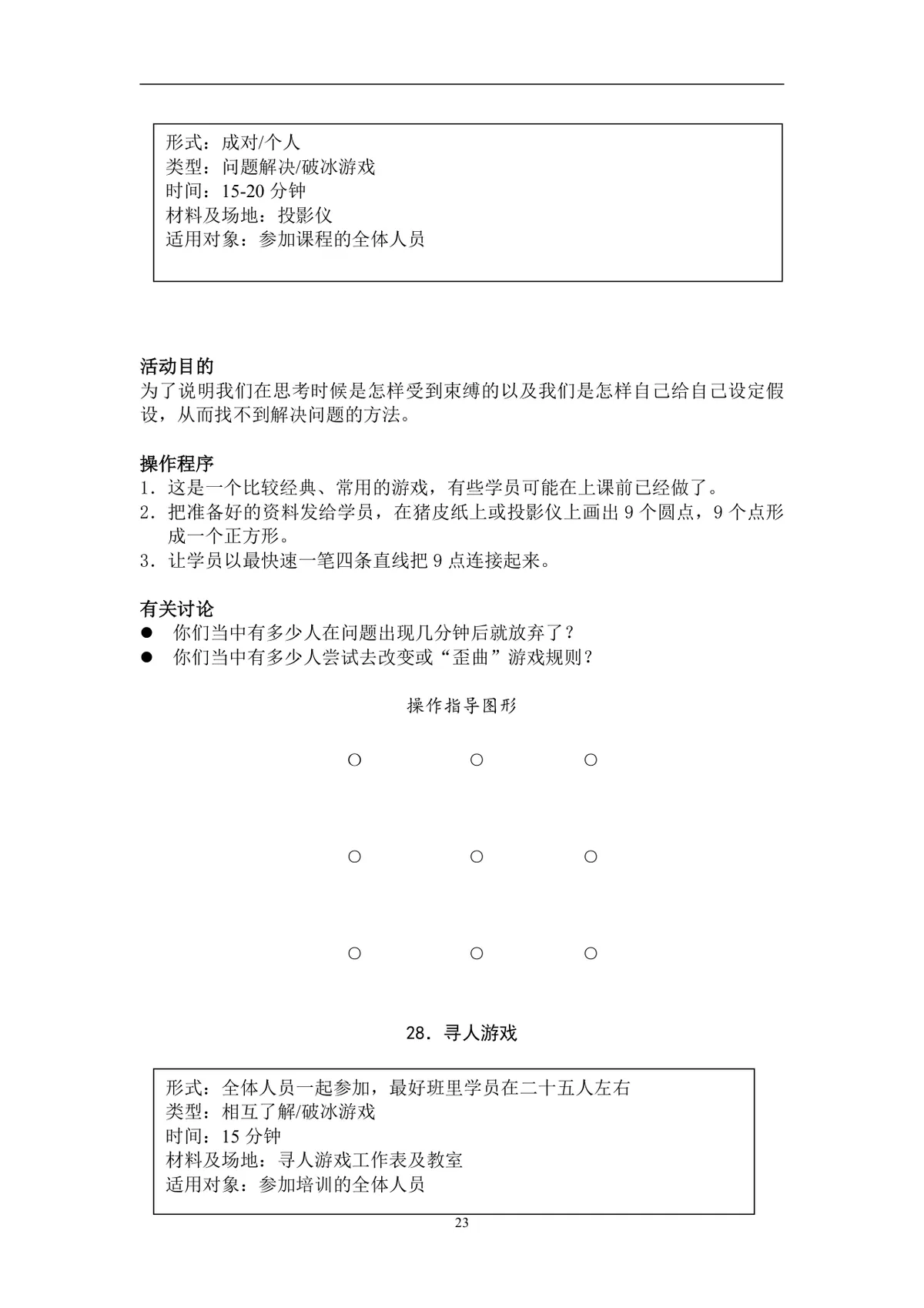 团队建设游戏大全团建拓展活动方案Word文档 - 第23页