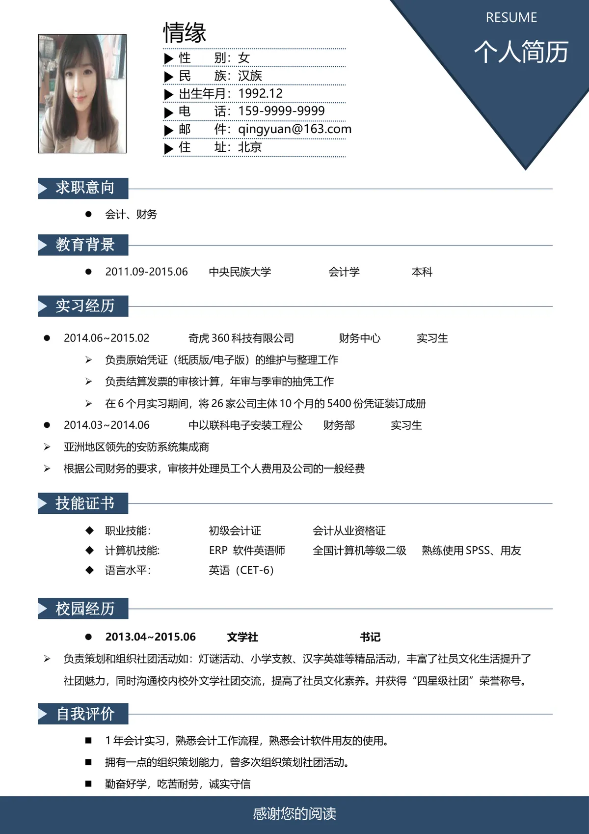 会计财务岗位求职个人简历Word文档模板 - 第1页