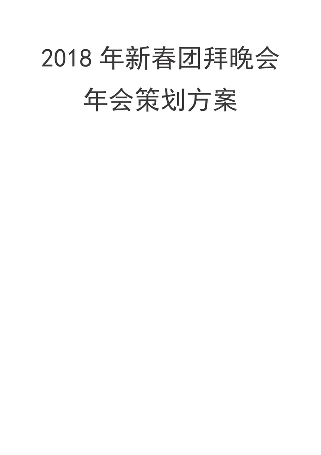 新春团拜晚会年会策划方案Word文档 企业春节年会活动执行规划模板 - 封面预览