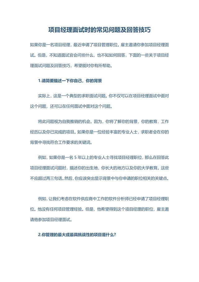 项目经理面试时的常见问题及回答技巧Word文档 - 封面预览