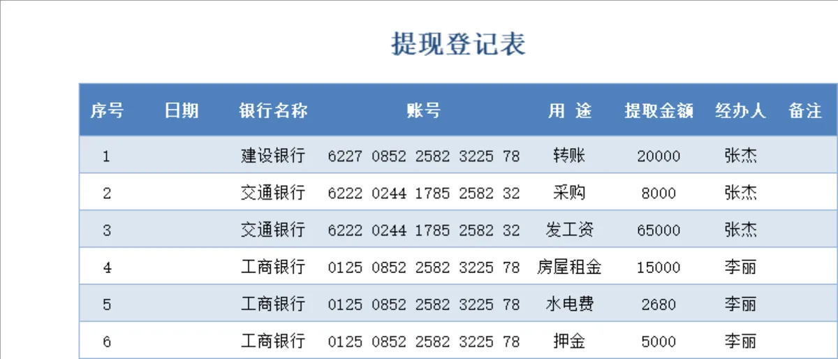 企业日常资金支取明细登记提现登记表Excel表格 - 第1页