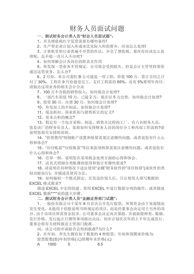 财务人员面试问题汇总Word文档 财会金融证券银行理财类面试备考资料 - 封面预览