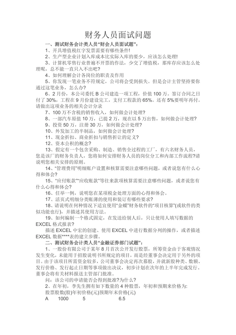 财务人员面试问题汇总Word文档 财会金融证券银行理财类面试备考资料 - 封面预览