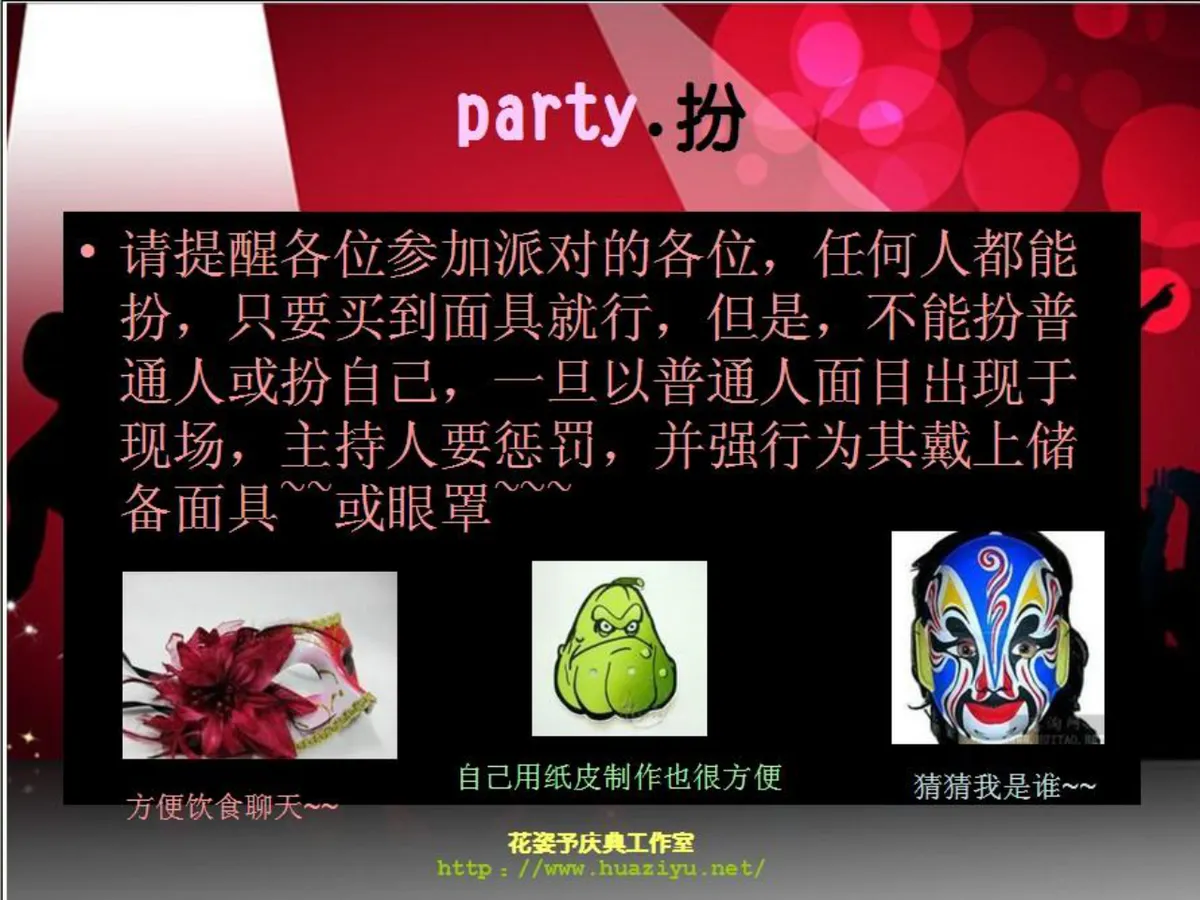 红色狂欢派对活动策划方案PPT模板 适用于中秋公司生日主题假面聚会 - 第4页