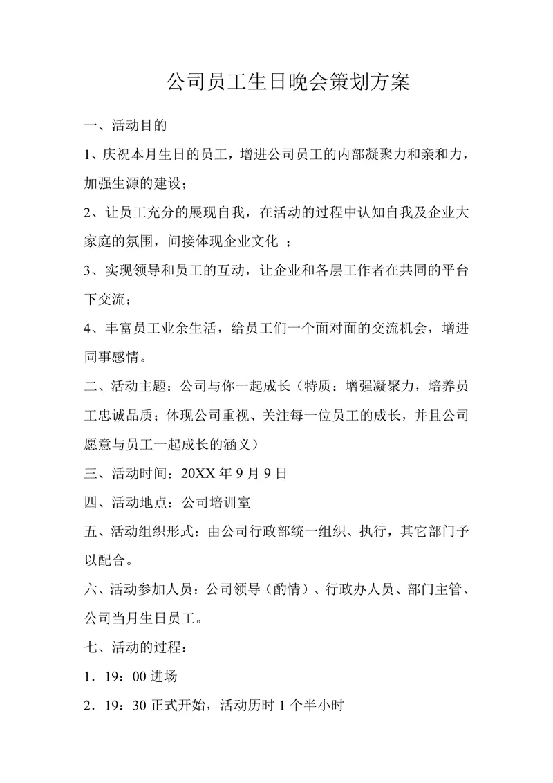 公司员工生日晚会策划方案Word文档 企业员工关怀团建活动执行方案模板 - 封面预览