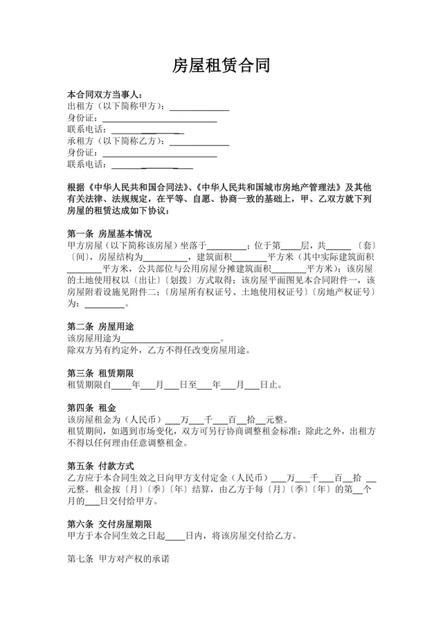 通用正规房屋租赁合同Word文档模板 适用于个人与企业房屋租赁签约场景 - 封面预览