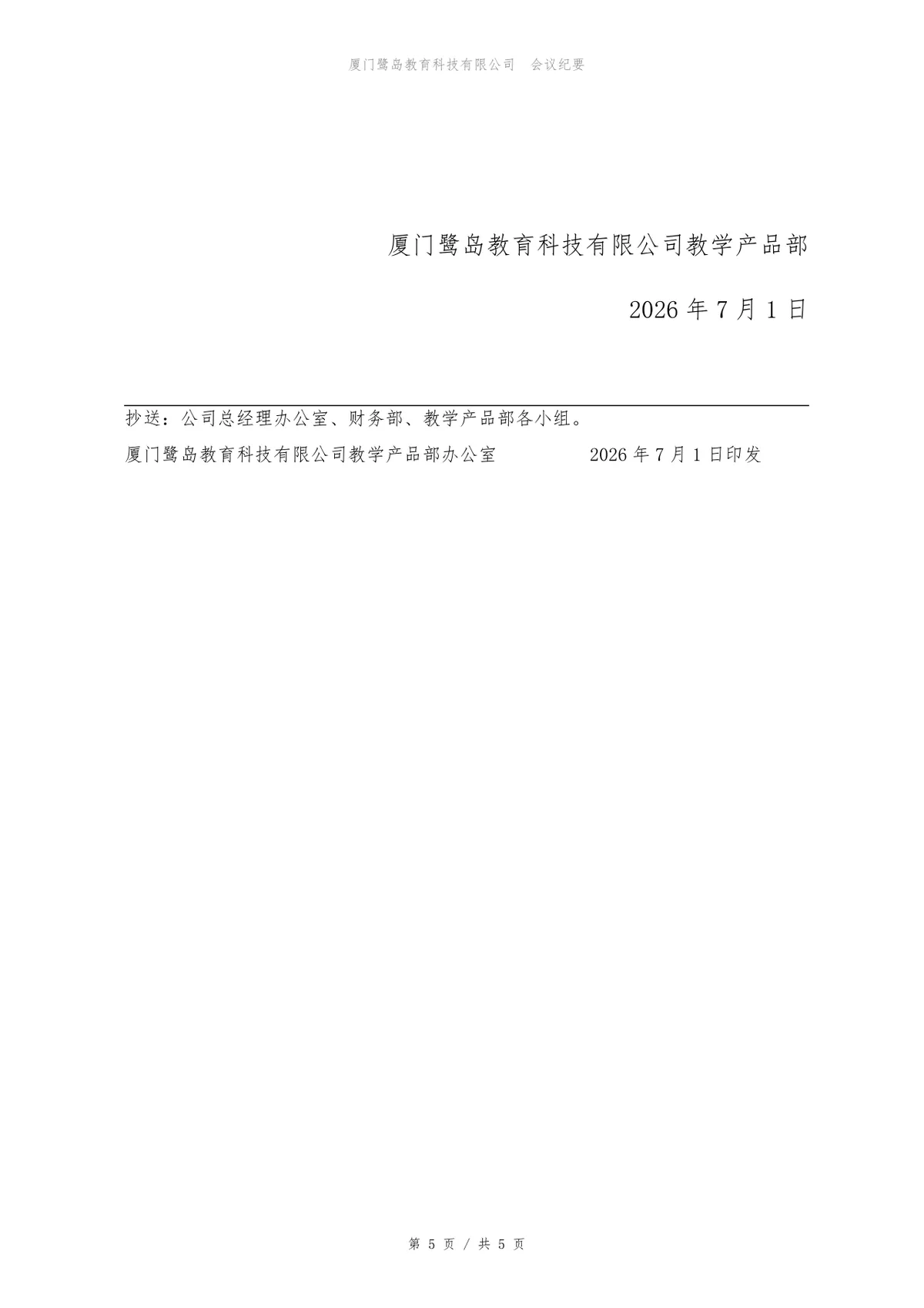企业项目迭代回顾会正式会议纪要标准Word文档模板 - 第5页