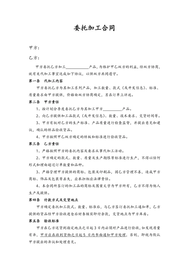 通用企业委托加工合同标准协议Word文档模板 - 封面预览