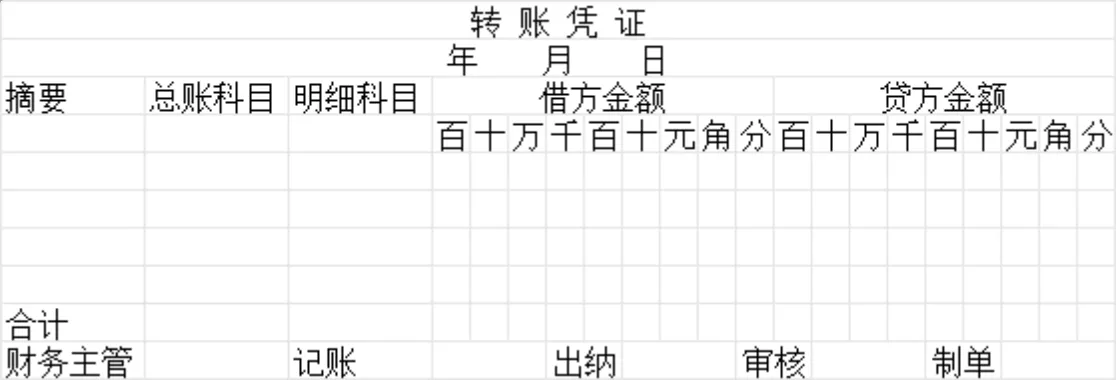 财务记账专用标准转账凭证Excel表格 - 第1页