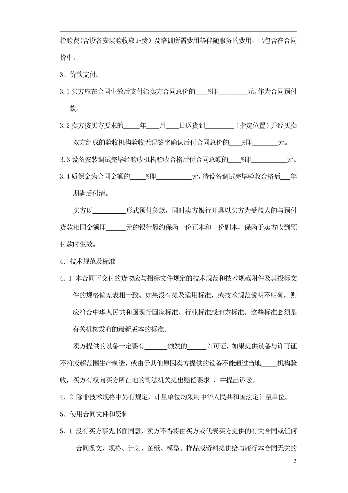 通用采购项目供货采购合同标准Word文档模板 - 第4页