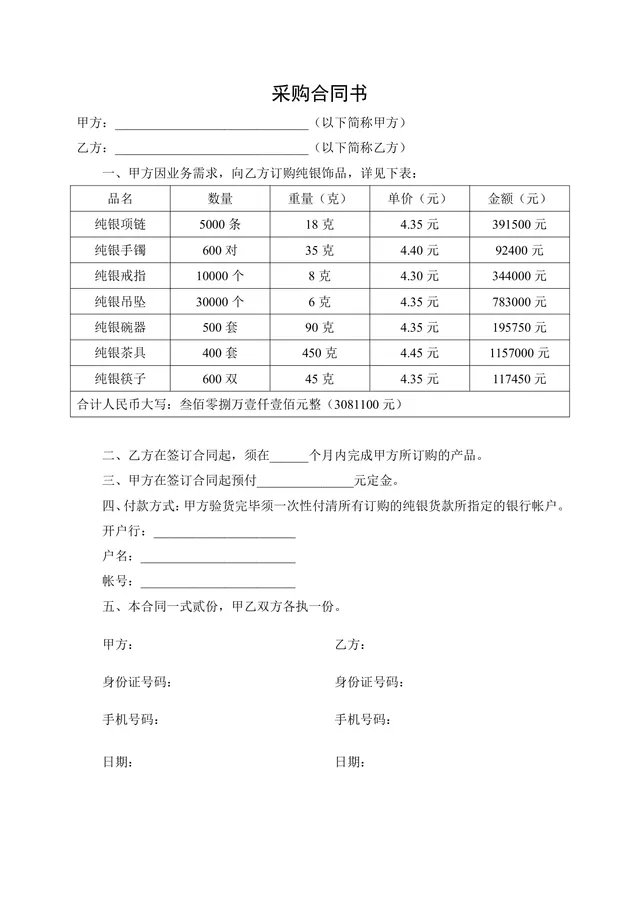 纯银饰品采购合同书标准商用DOC文档模板 - 封面预览
