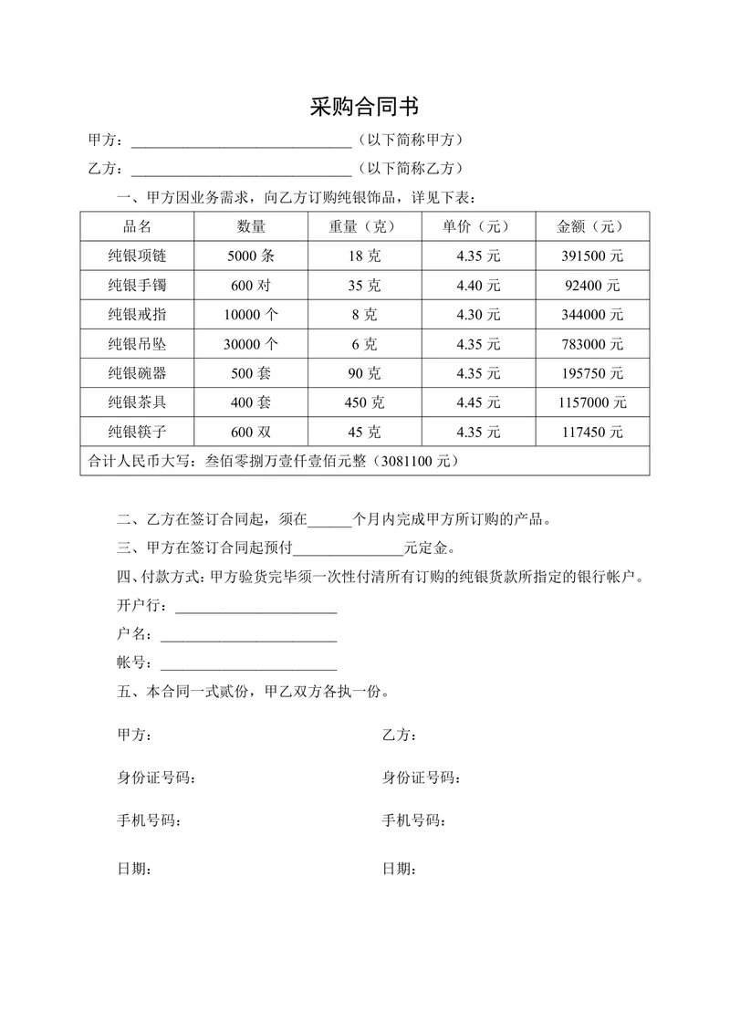 纯银饰品采购合同书标准商用DOC文档模板 - 封面预览