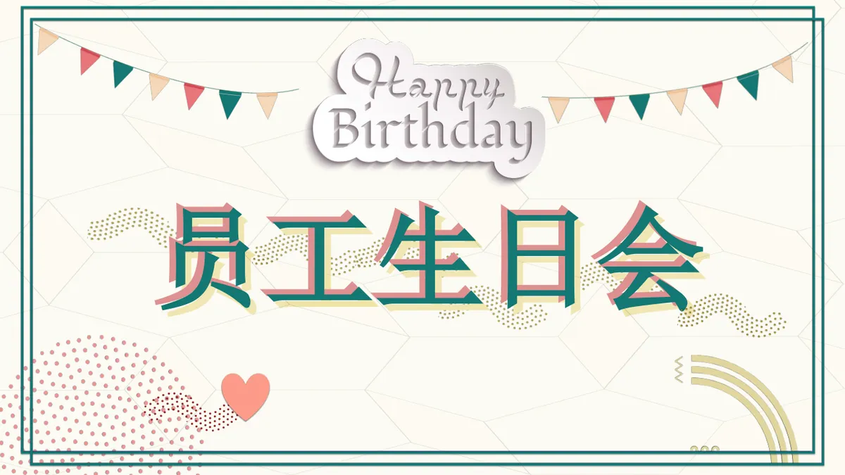 清新简约企业员工生日会活动策划演示PPT模板 - 第1页