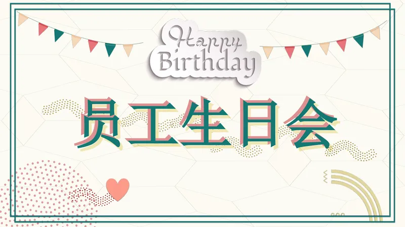 清新简约企业员工生日会活动策划演示PPT模板 - 封面预览