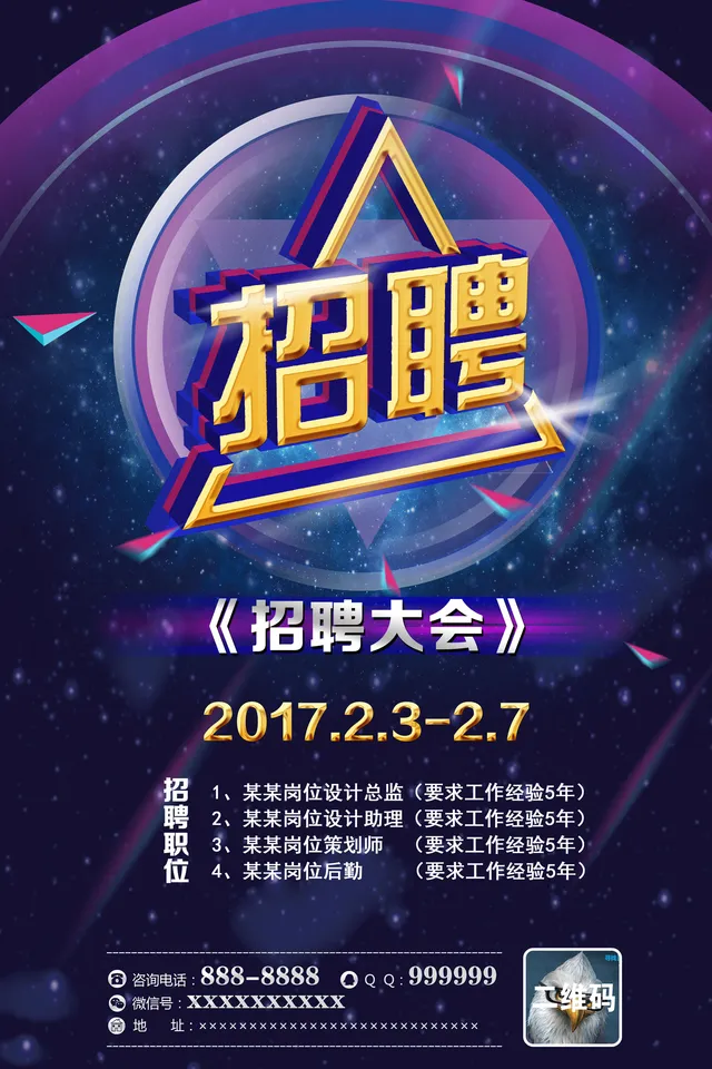 炫酷星空立体字招聘大会企业人才招募宣传PSD海报 - 封面预览
