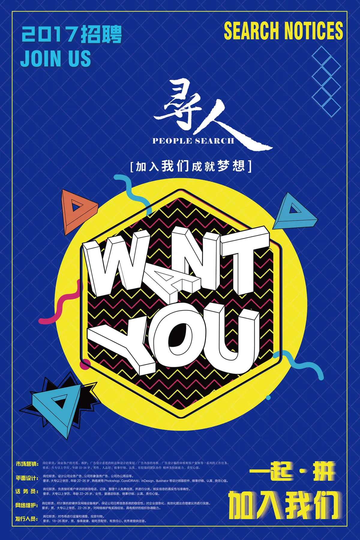 蓝色孟菲斯风2017寻人招聘海报PSD设计素材 - 第1页