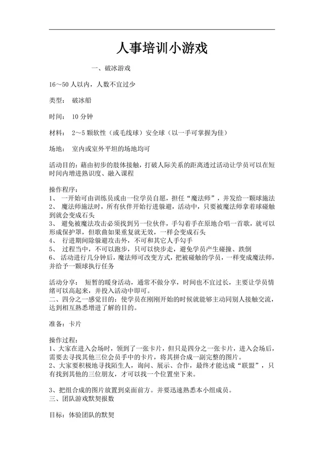 人事培训小游戏活动方案Word文档 企业员工团建破冰互动游戏参考模板 - 封面预览