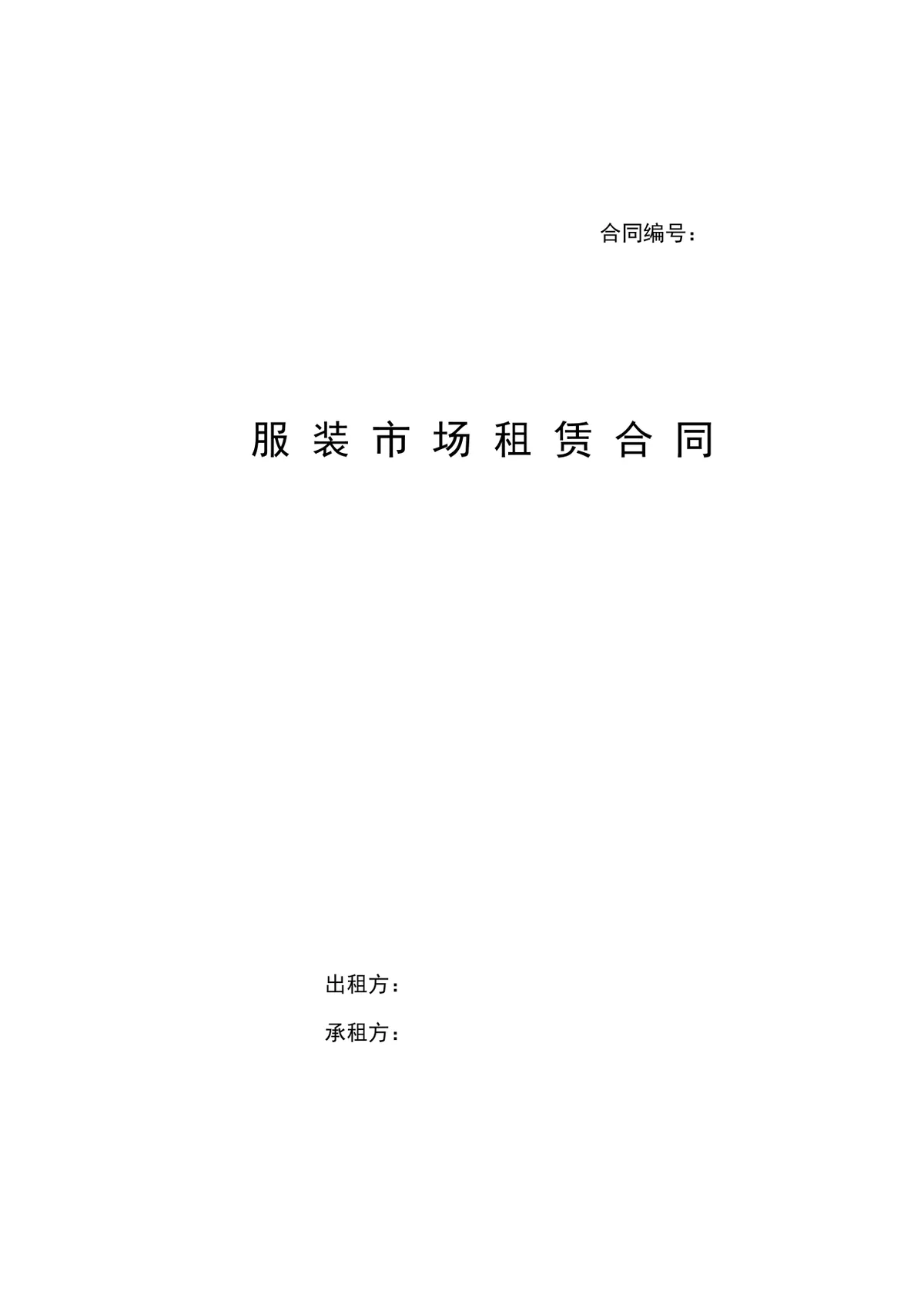 服装市场摊位租赁正式协议合同Word文档模板 - 第1页
