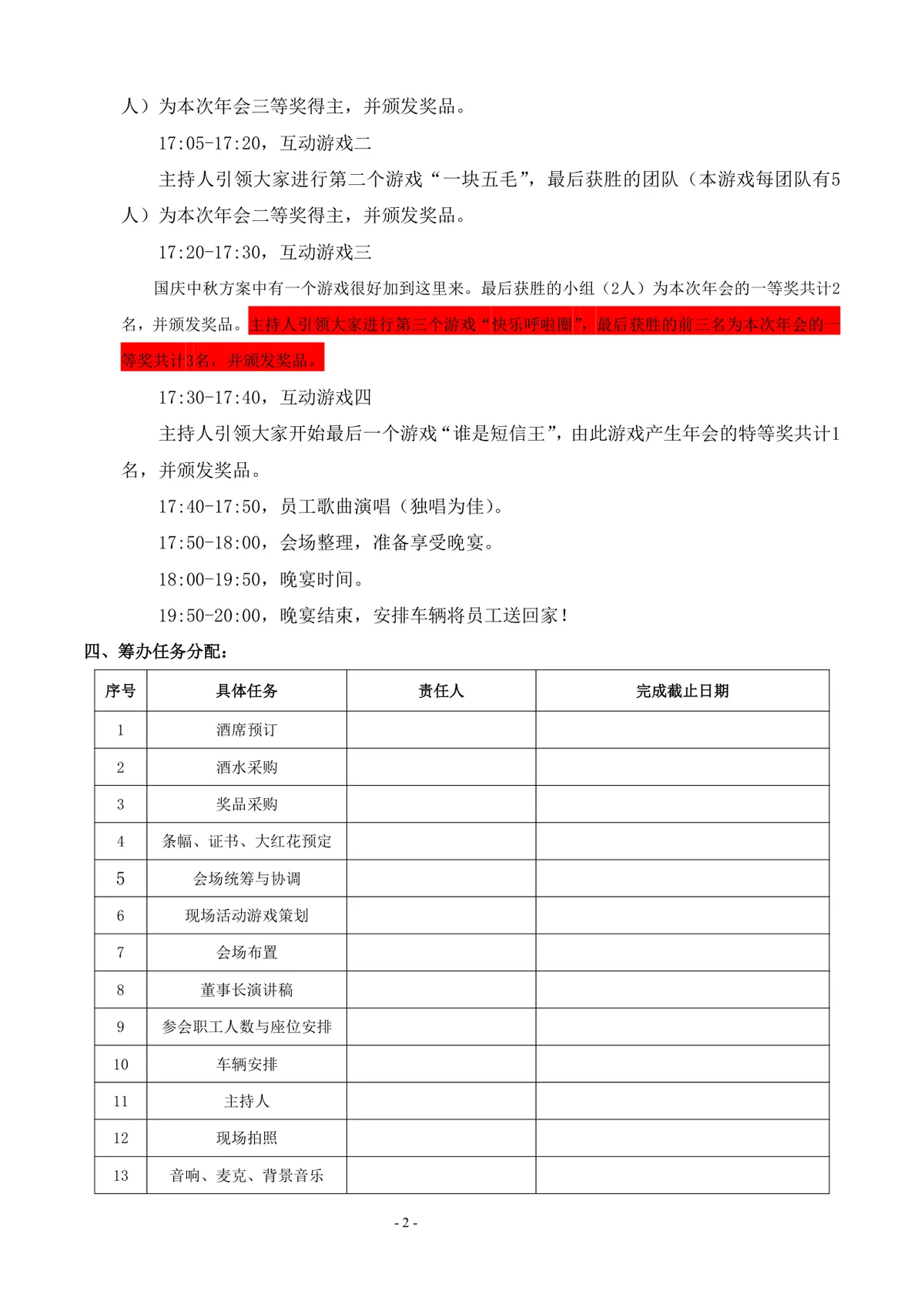 企业公司年度年会活动策划方案Word文档模板 - 第2页