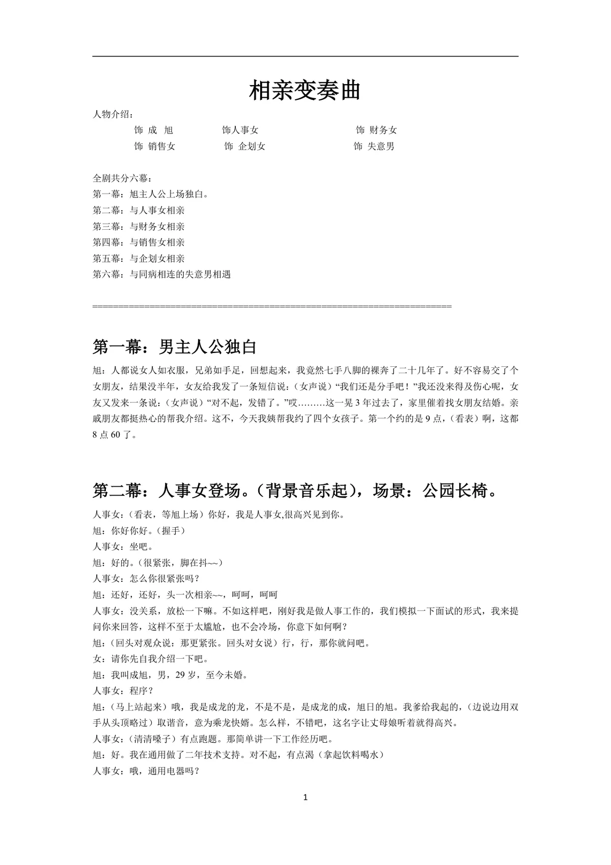 相亲变奏曲六幕完整幽默小品剧本Word文档 - 第1页