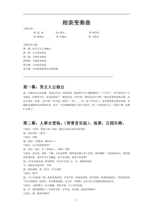相亲变奏曲六幕完整幽默小品剧本Word文档 - 封面预览