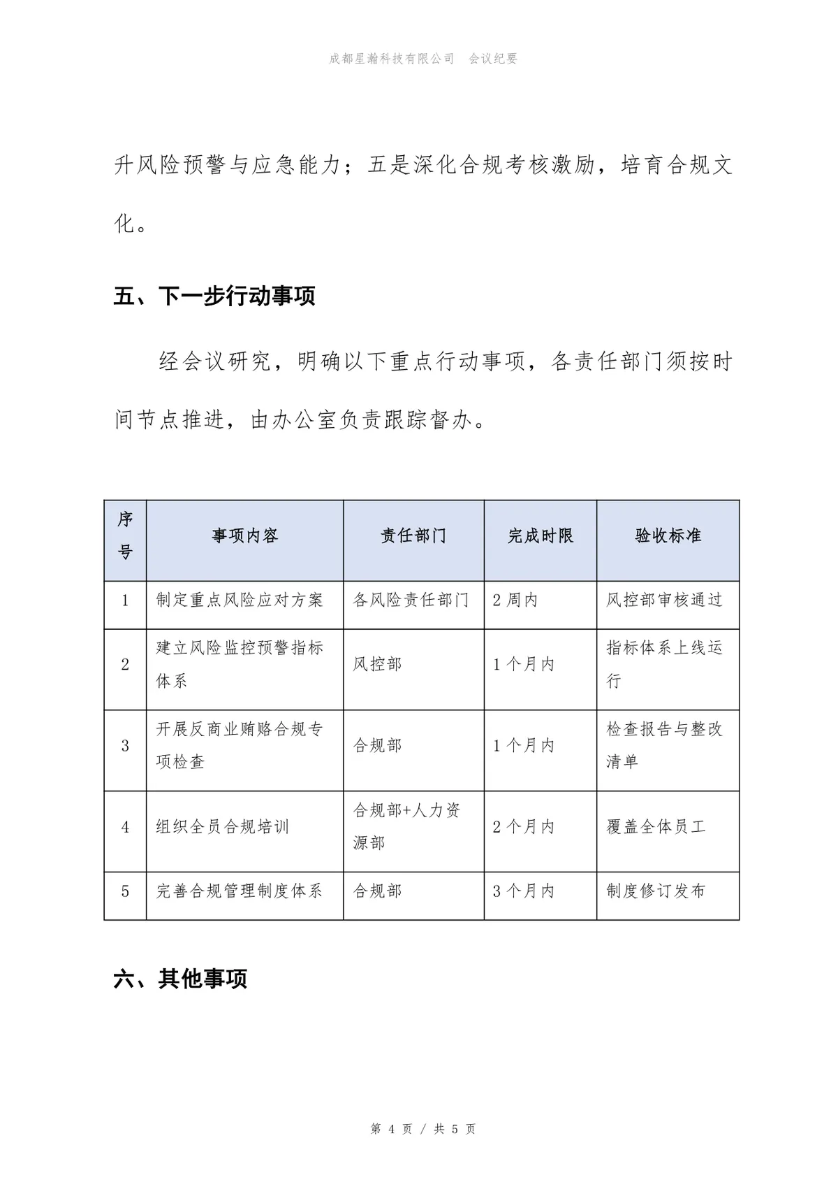 2026年下半年风险与合规评审会会议纪要Word文档 - 第4页