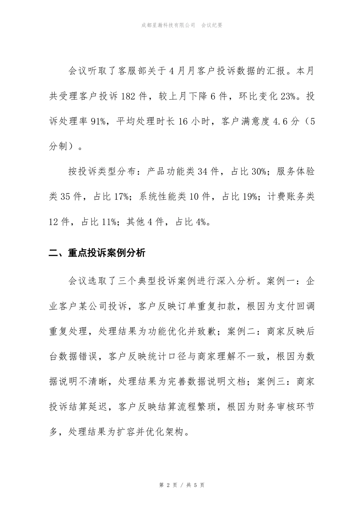 企业4月客户投诉复盘会会议纪要标准Word文档模板 - 第2页