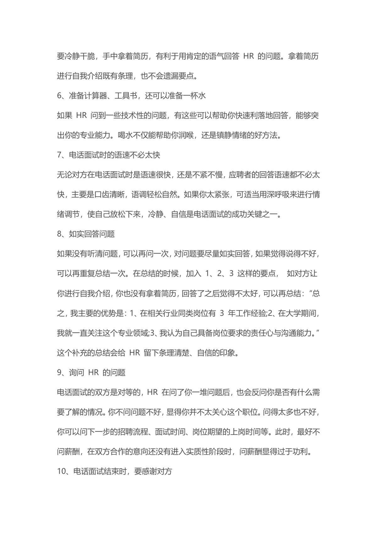 电话面试应对技巧指南求职面试准备参考Word文档 - 第2页