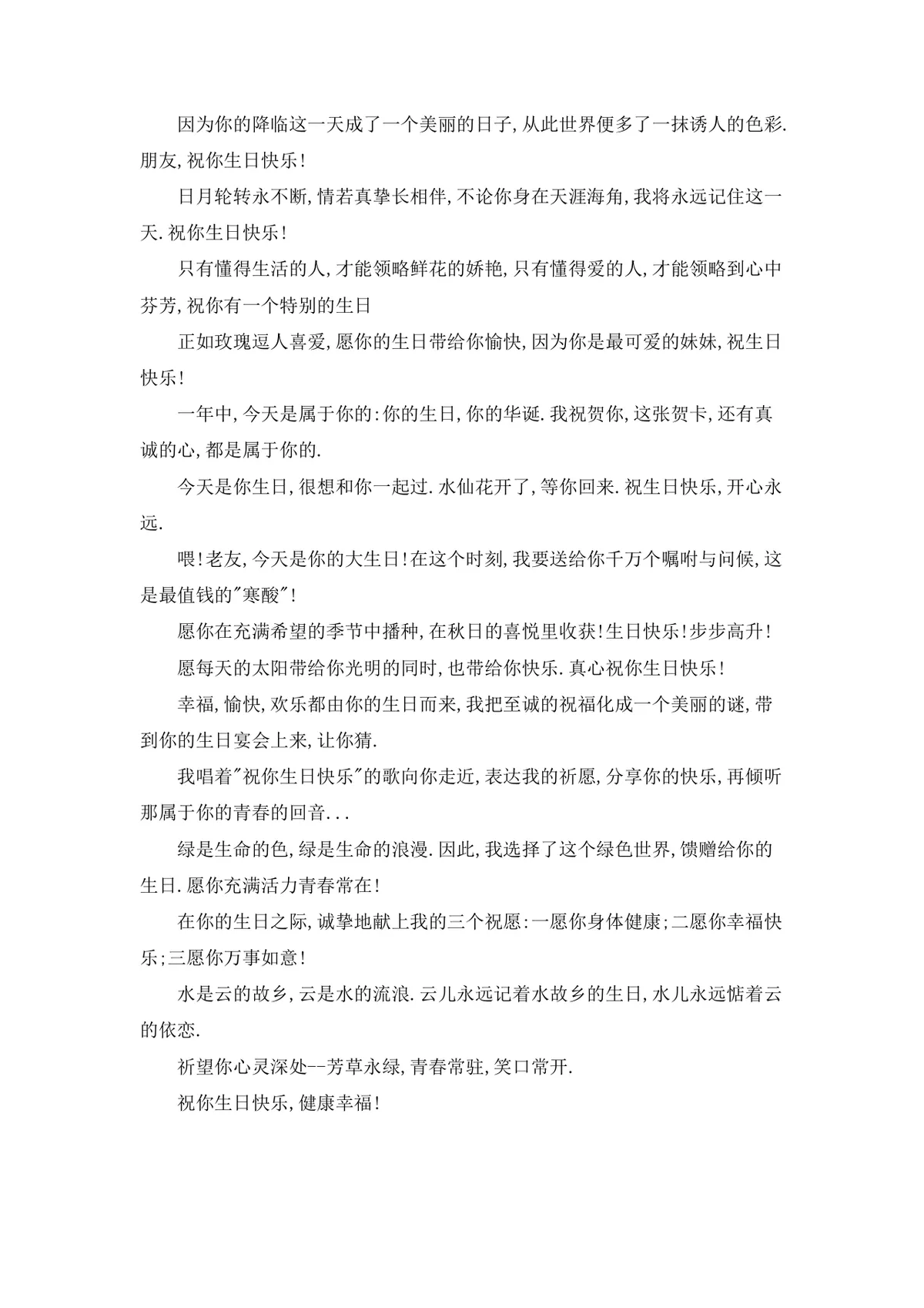 生日祝福短信大全实用Word文档模板 涵盖多风格生日祝福语参考素材 - 第7页