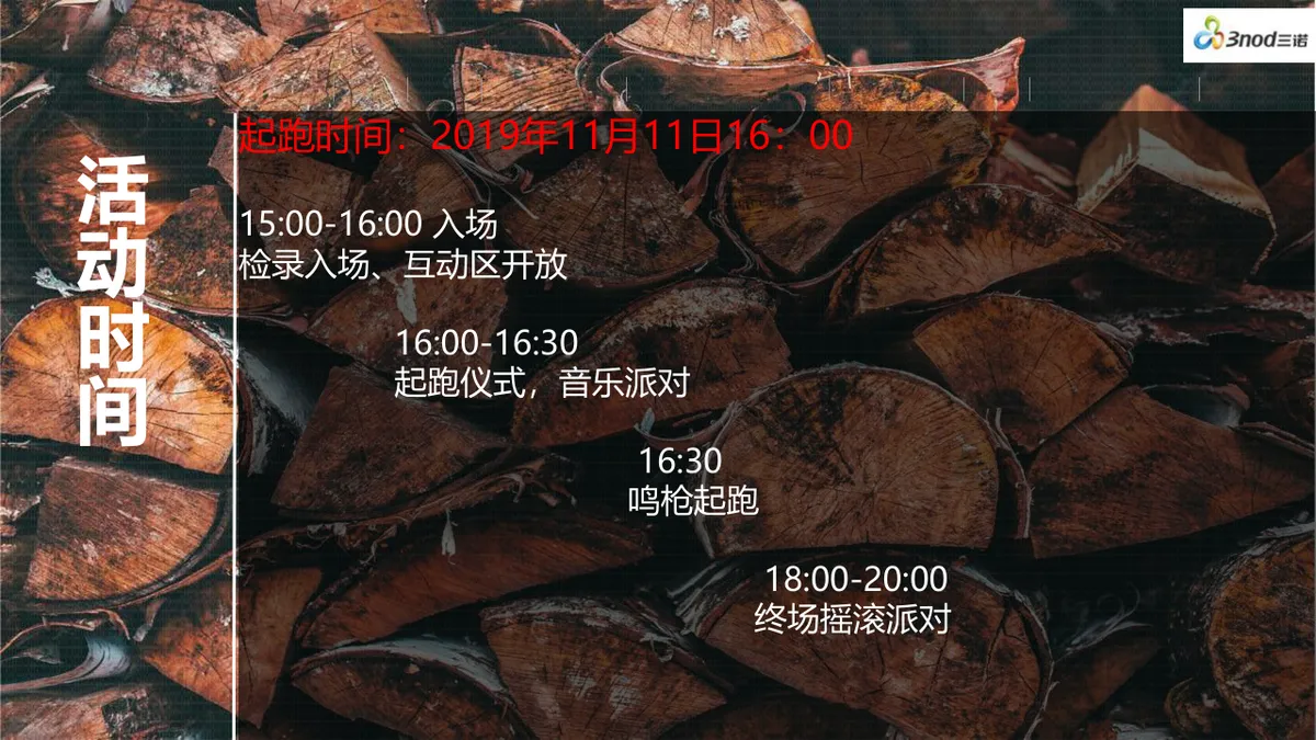 广西北海极客摇滚跑暨三诺集团四周年庆典活动策划PPT模板 - 第5页