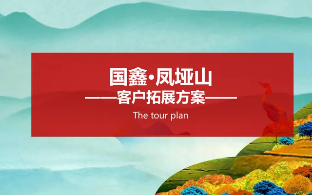 国鑫凤垭山文旅项目客户拓展营销活动方案PPT模板 - 封面预览