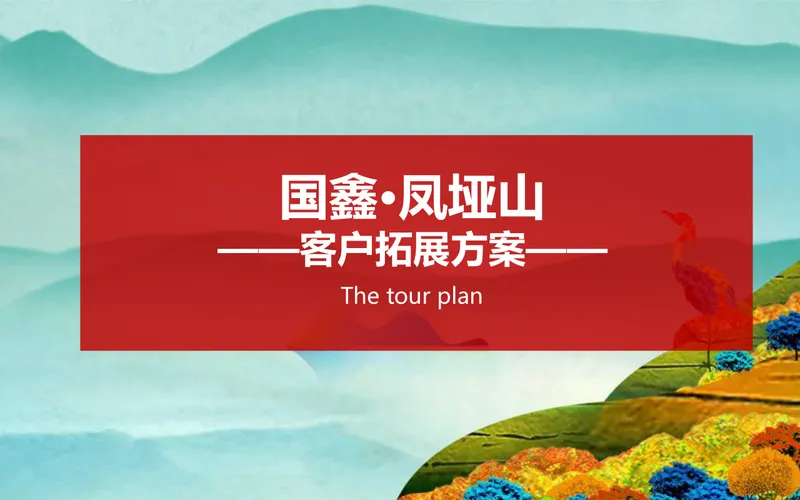 国鑫凤垭山文旅项目客户拓展营销活动方案PPT模板 - 封面预览