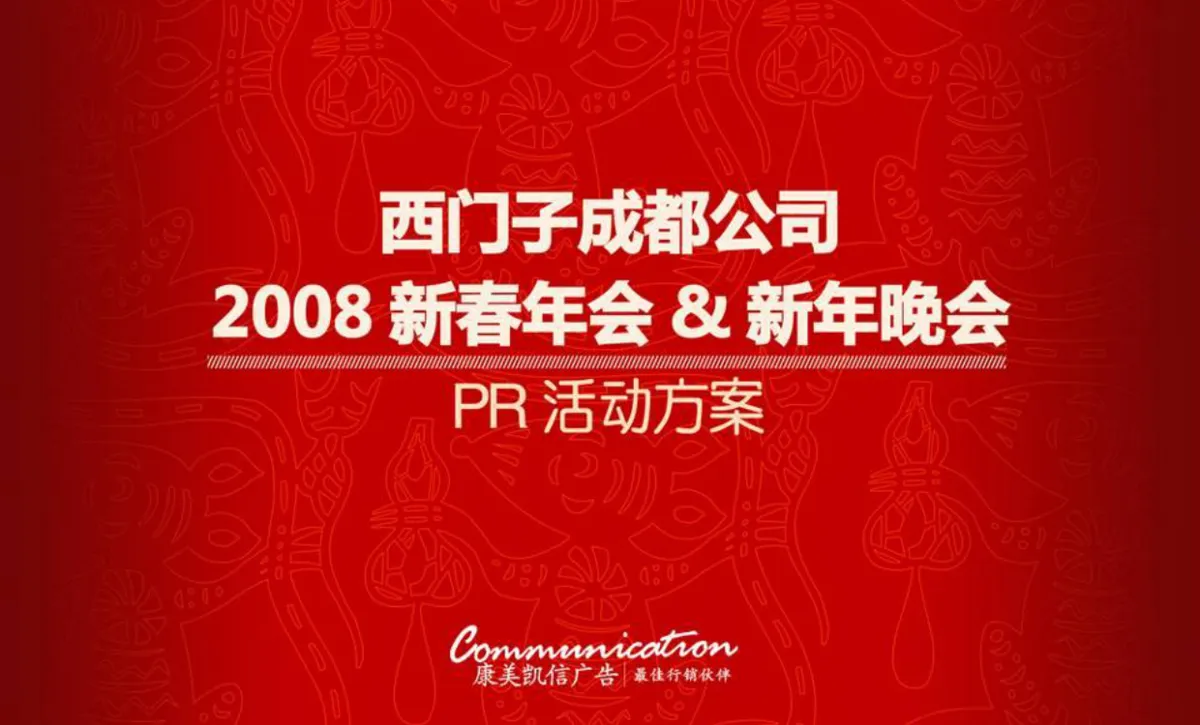 西门子成都公司新春年会新年晚会PR活动方案PPT模板 - 第1页
