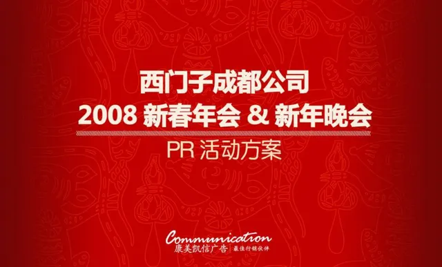 西门子成都公司新春年会新年晚会PR活动方案PPT模板 - 封面预览