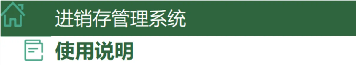 绿色简约进销存管理系统Excel表格 含出入库收付款全流程管理功能 - 第19页