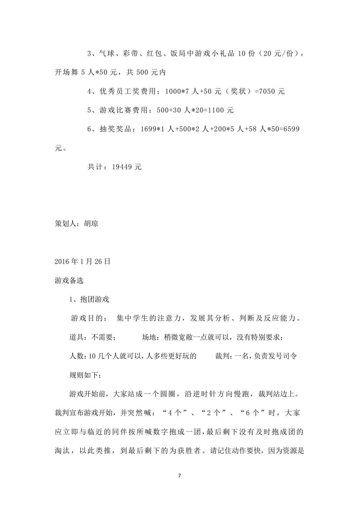 公司春节活动策划方案Word文档 企业员工新春年会团建活动执行参考模板 - 第7页