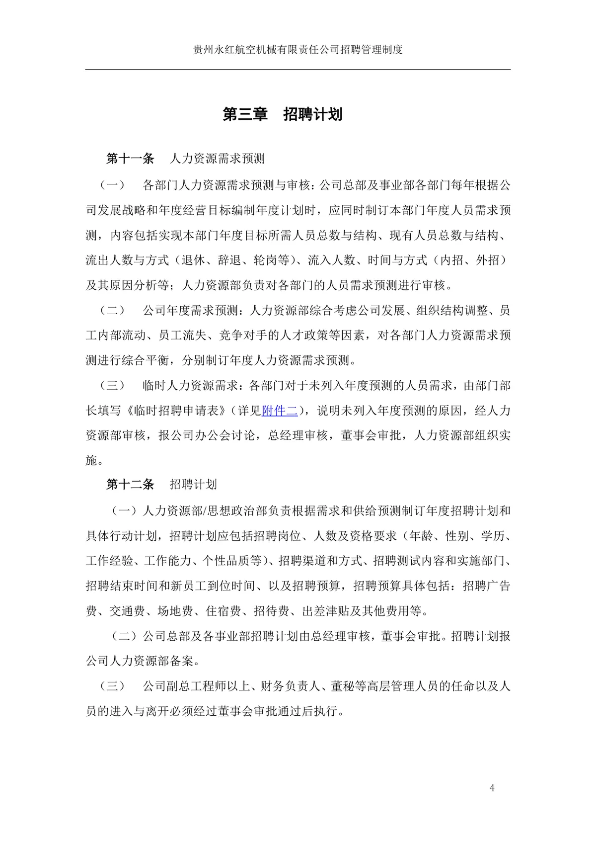 贵州永红航空机械有限责任公司招聘管理制度Word文档模板 - 第5页