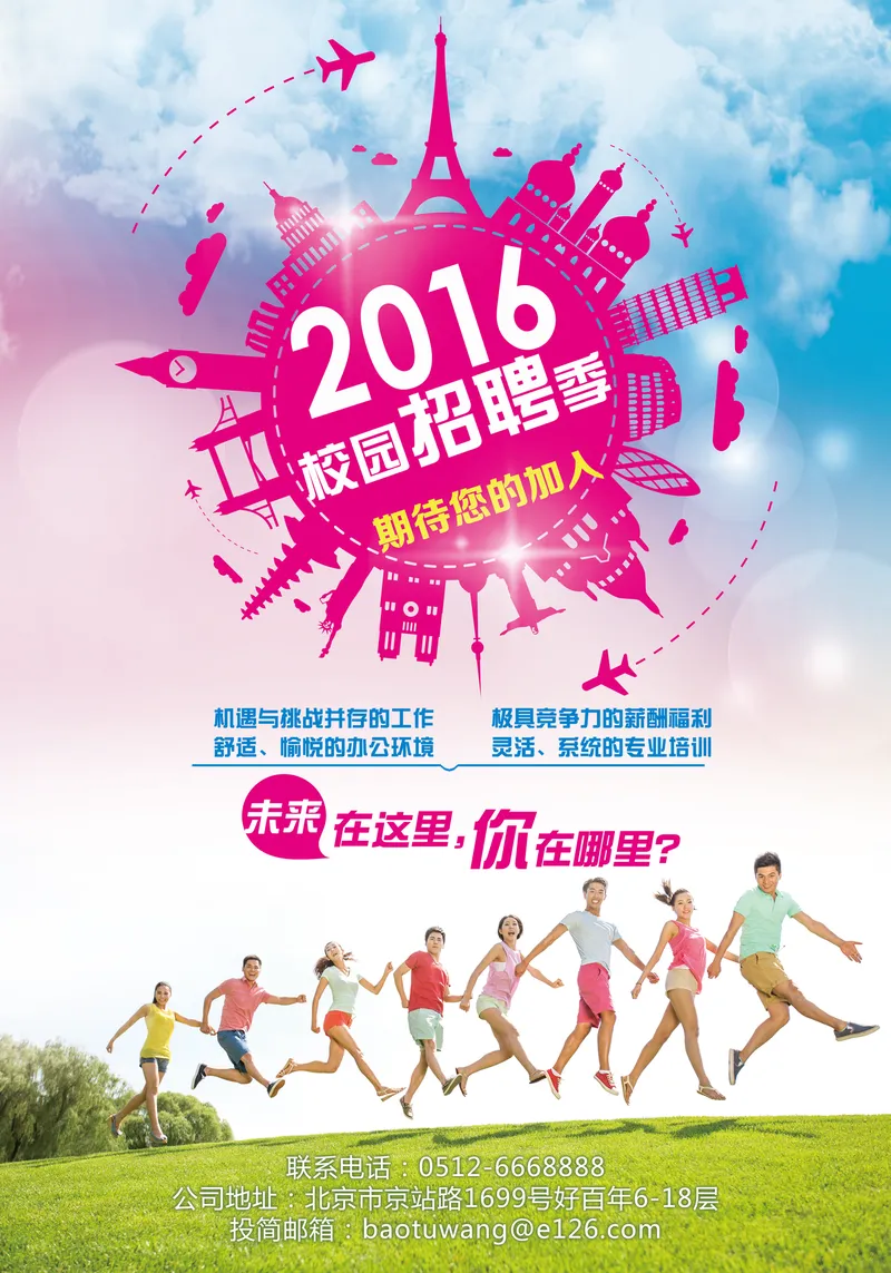 2016校园招聘季企业招聘宣传PSD海报 含招聘福利与联系方式展示 - 封面预览
