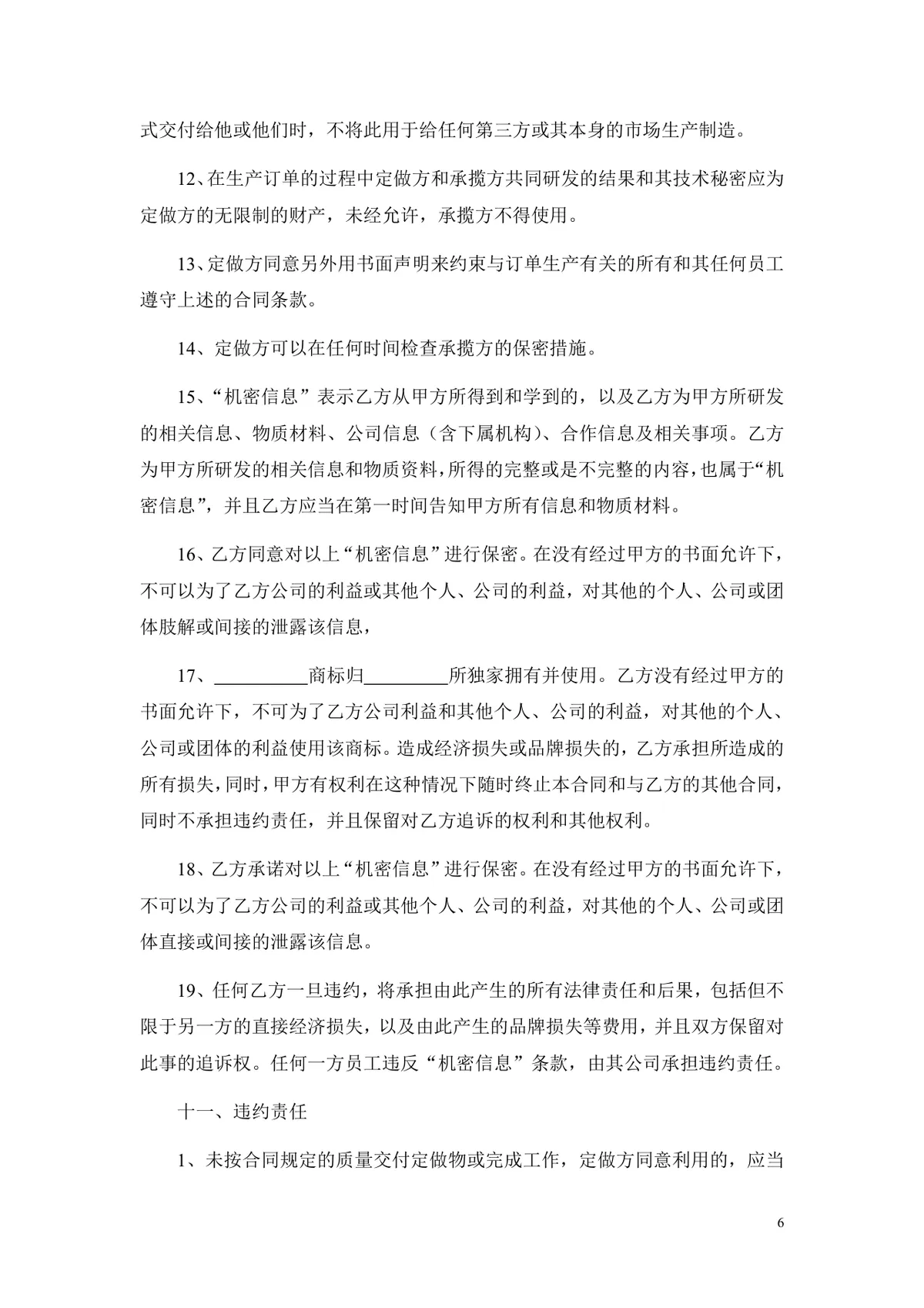 通用OEM贴牌生产合作协议标准DOC文档模板 - 第6页