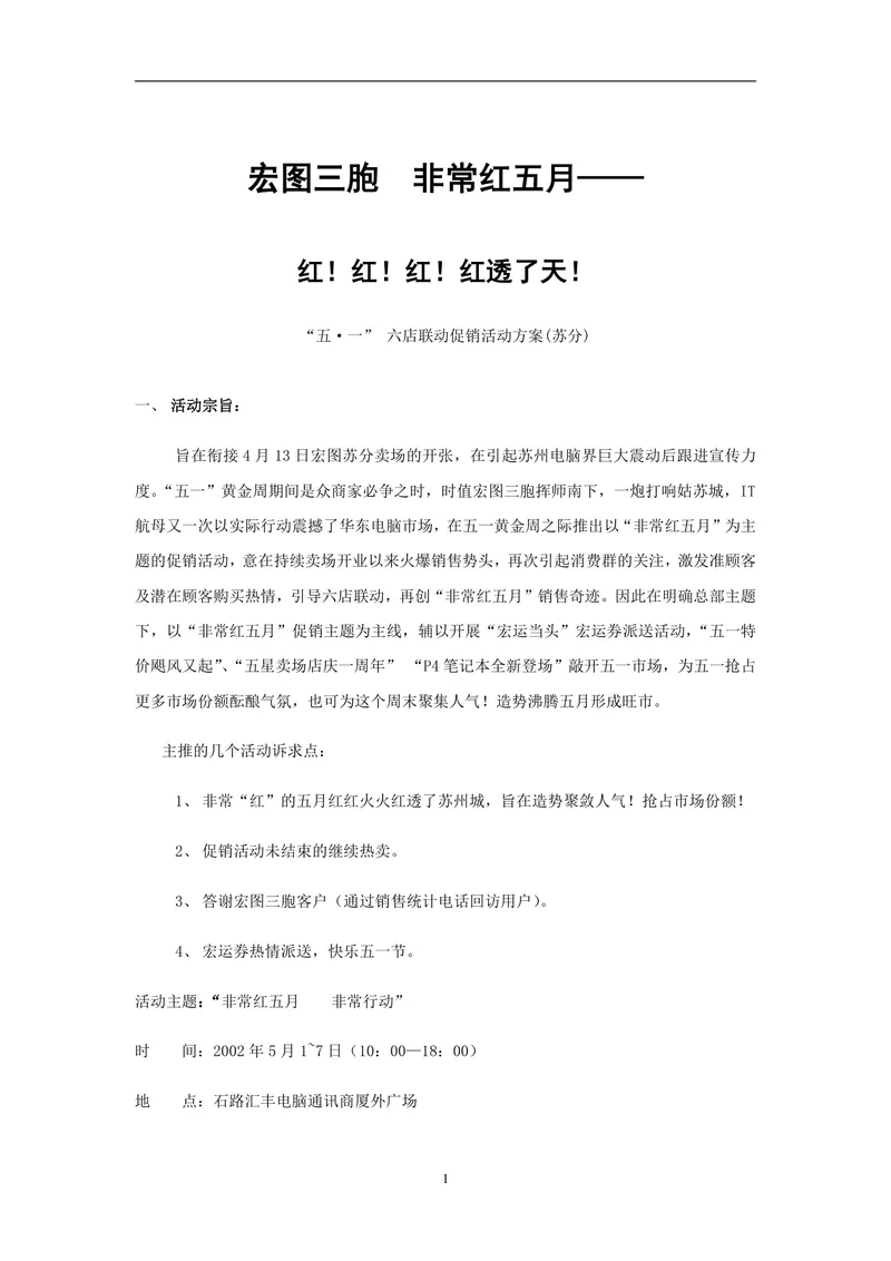 宏图三胞非常红五月五一六店联动促销活动方案DOC文档 - 封面预览