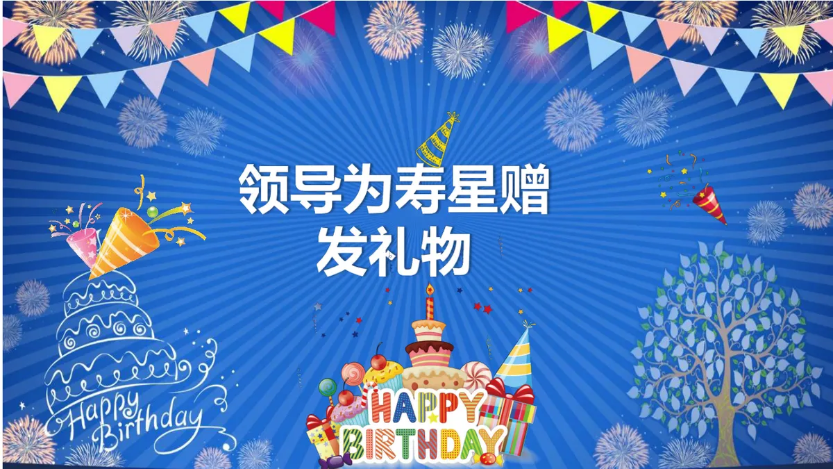 蓝色卡通风企业员工生日会活动流程策划演示PPT模板 - 第10页