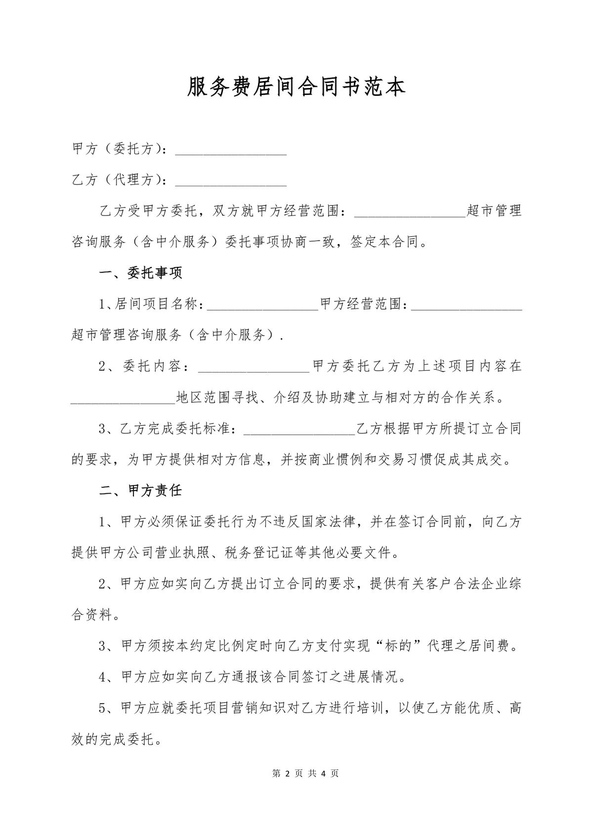 服务费居间合同书标准范本 企业中介服务合作协议Word文档模板 - 第2页