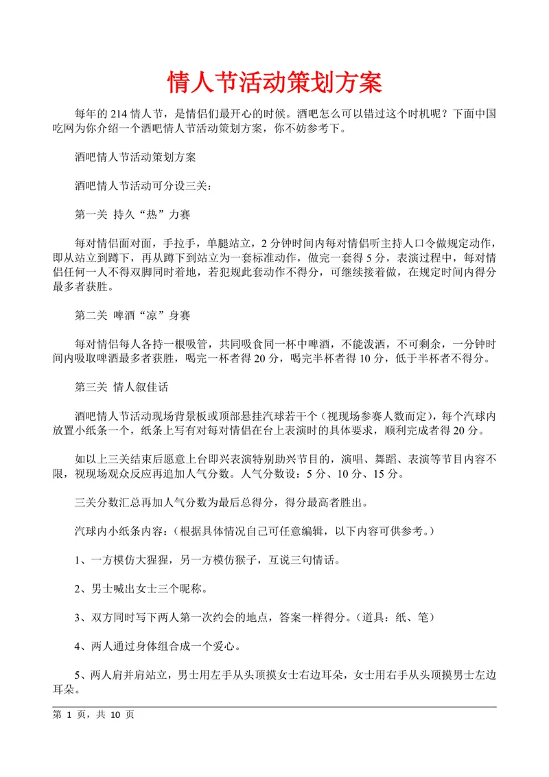 酒吧情人节主题趣味互动活动策划方案Word文档 - 封面预览
