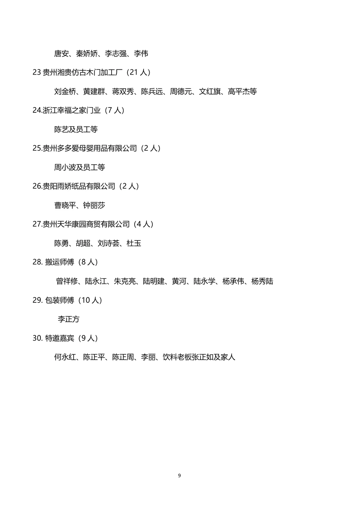 企业联谊会完整策划方案Word文档 含活动流程预算明细等全环节内容 - 第9页