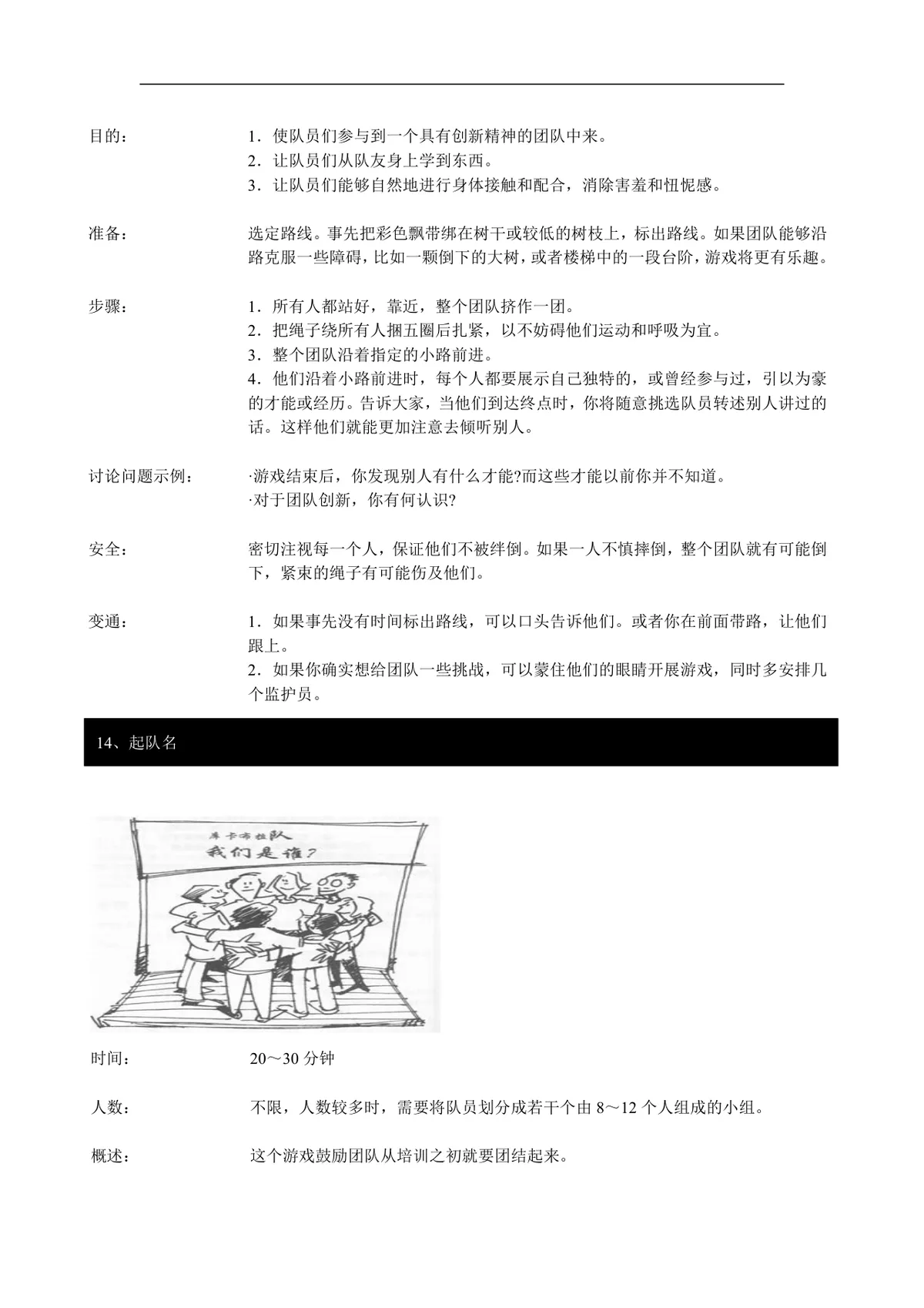 企业团队拓展培训经典游戏大全DOC文档 团建拓展活动培训方案参考资料 - 第13页