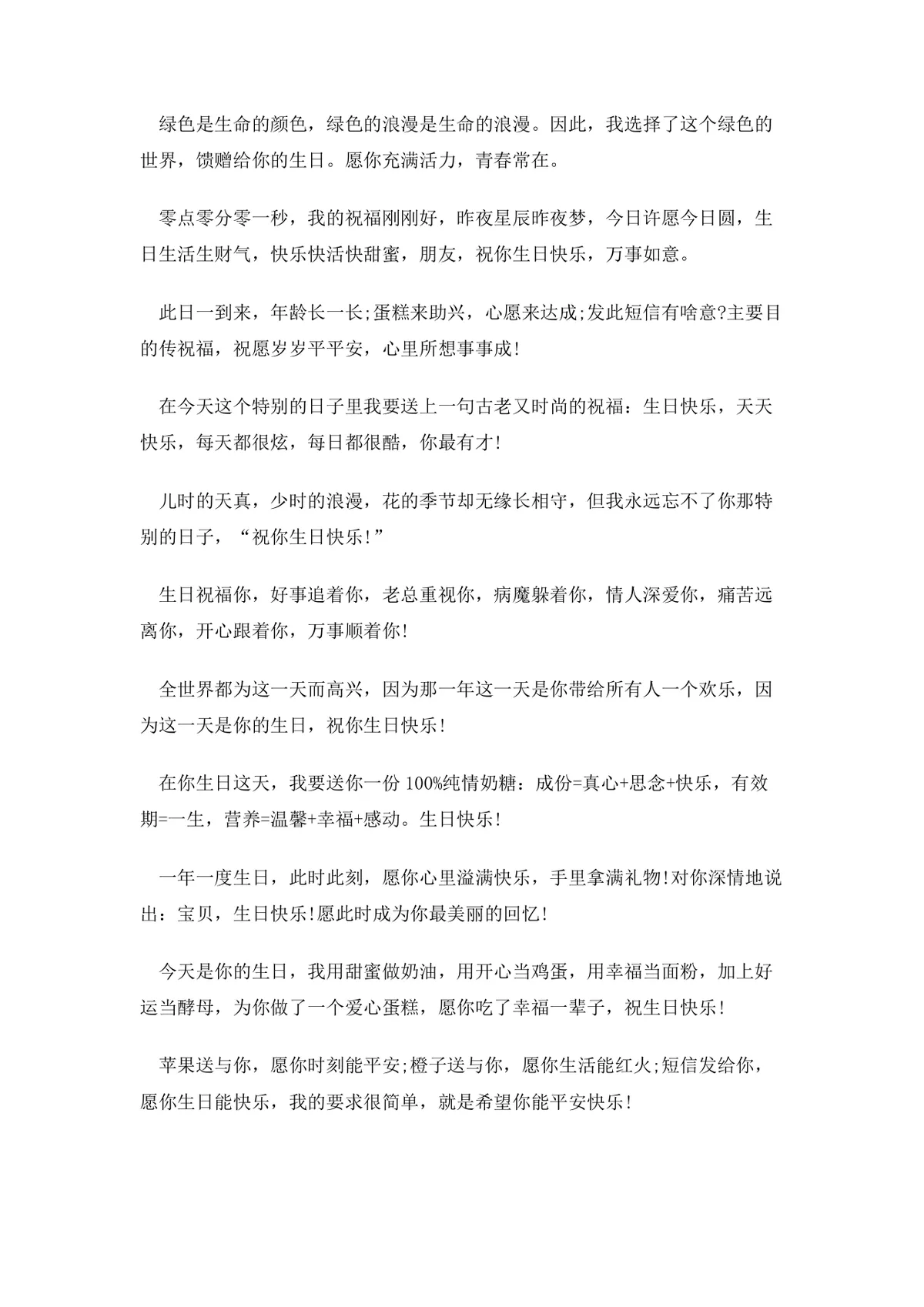 生日祝福语大全实用Word文档模板 涵盖亲友长辈多场景生日祝福文案 - 第2页