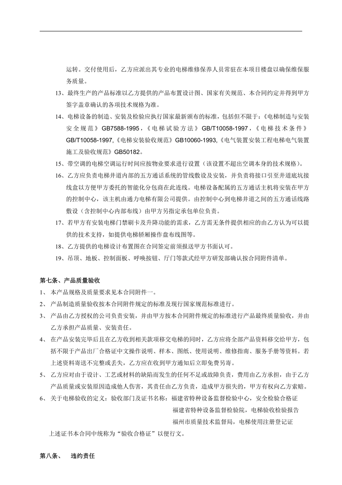 电梯销售正式合同标准协议DOCX文档模板 - 第5页