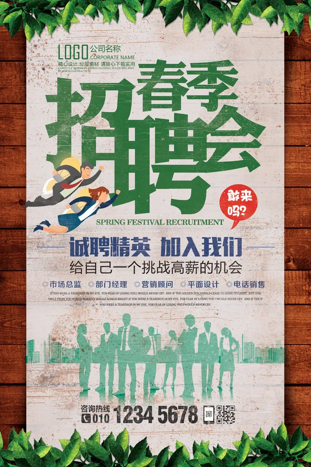清新绿色春季招聘会企业招聘宣传PSD海报模板 - 封面预览